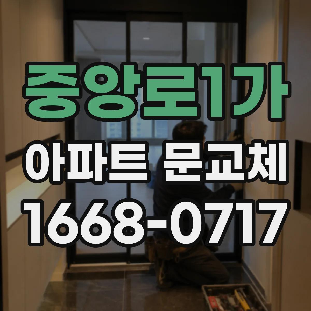 중앙로1가 아파트 문교체