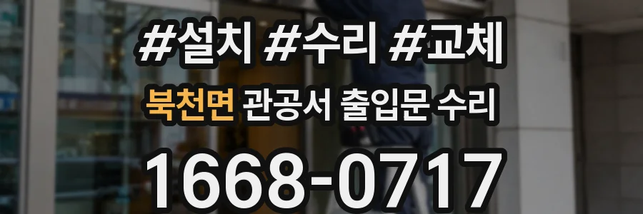북천면 관공서 출입문 수리