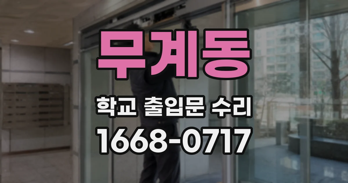 무계동 학교 출입문 수리