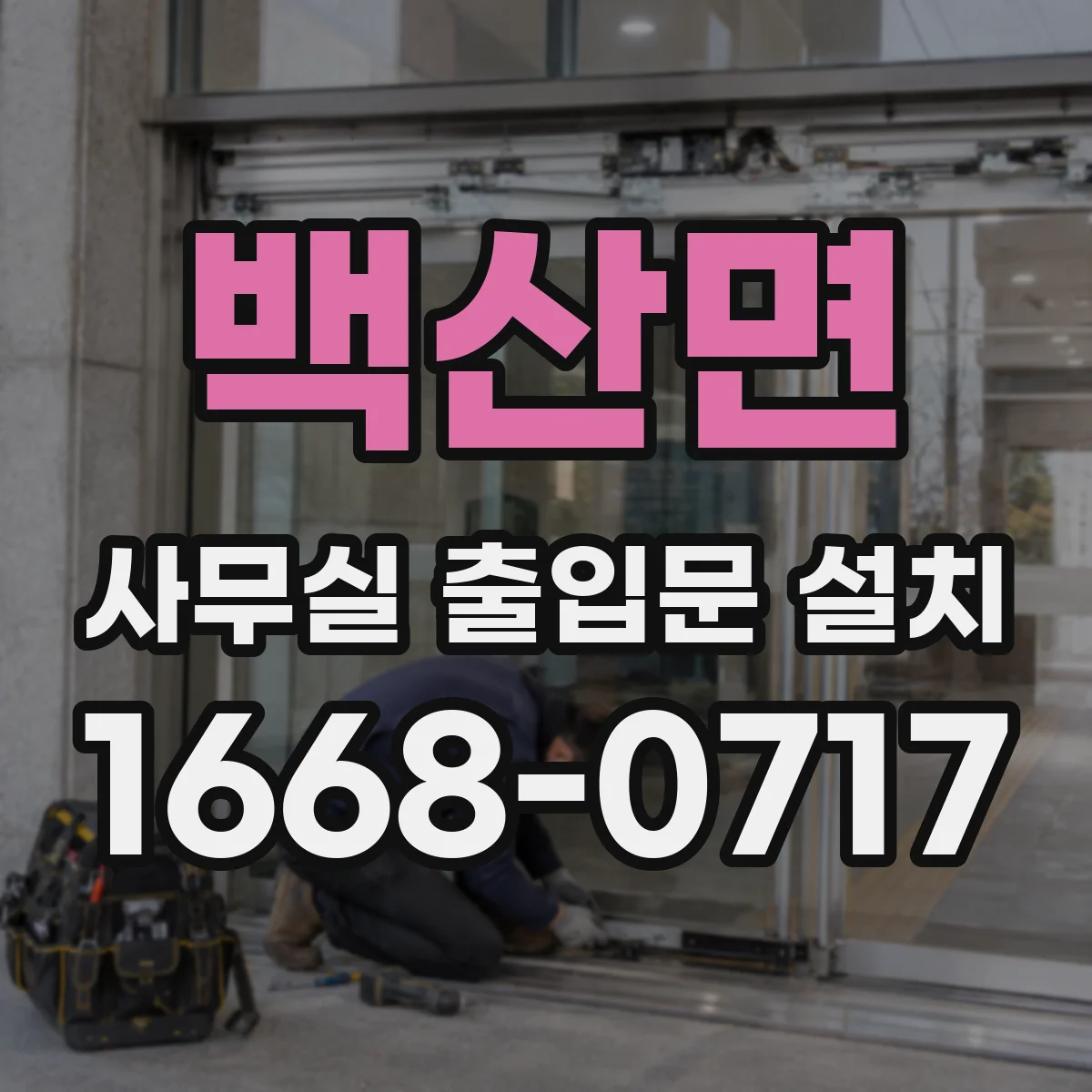 백산면 사무실 출입문 설치