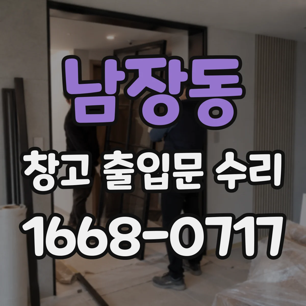 남장동 창고 출입문 수리