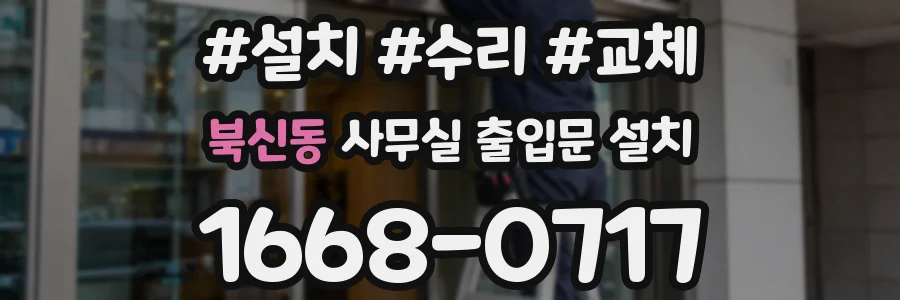 북신동 사무실 출입문 설치