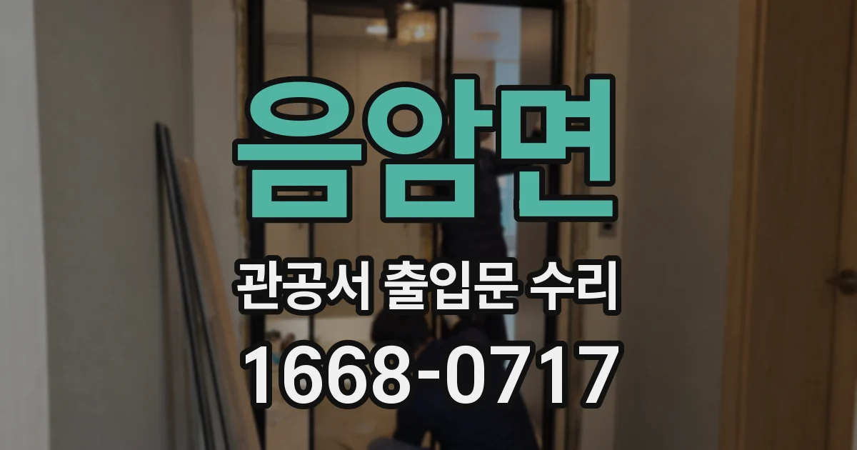 음암면 관공서 출입문 수리