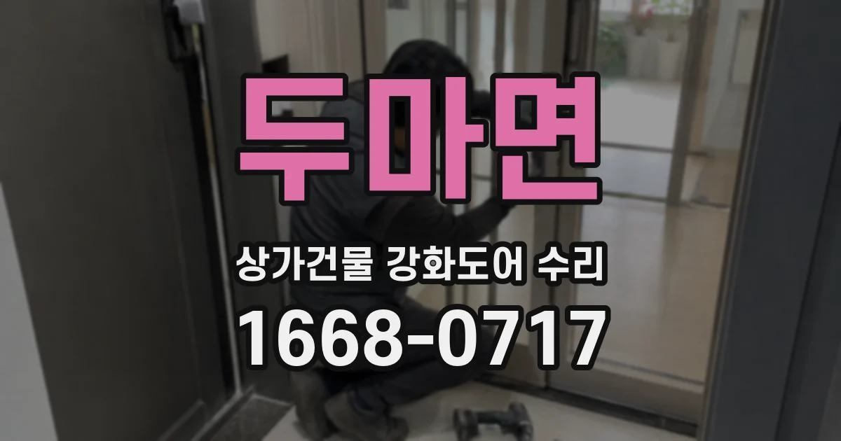 두마면 상가건물 강화도어 수리