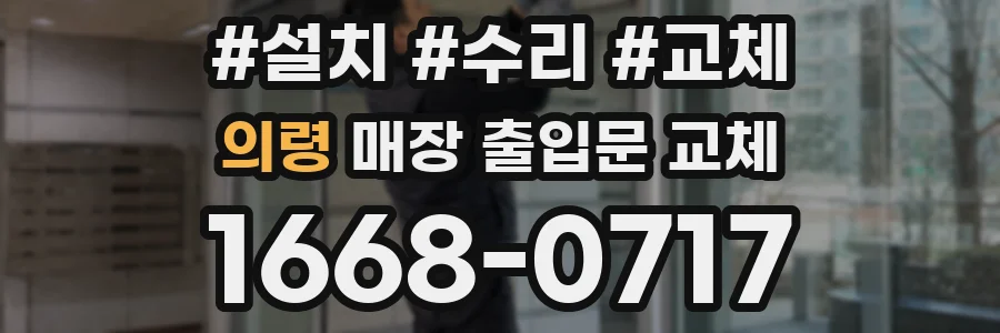 의령 매장 출입문 교체