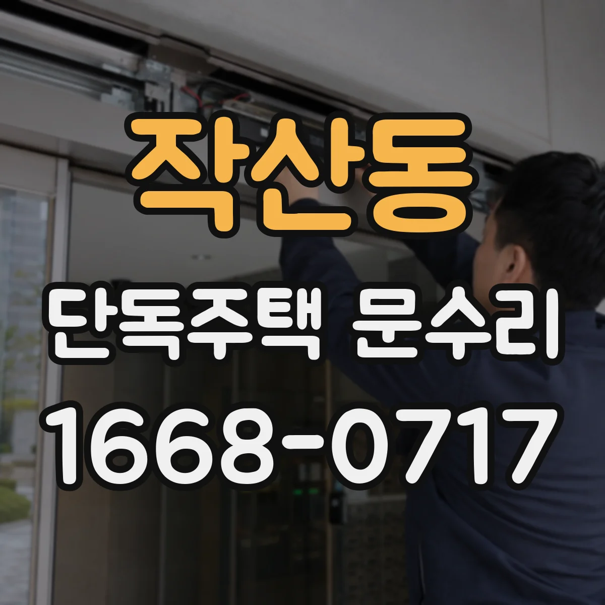작산동 단독주택 문수리