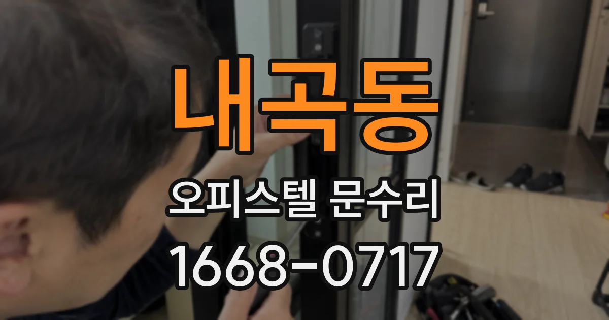 내곡동 오피스텔 문수리