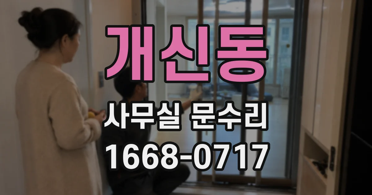개신동 사무실 문수리