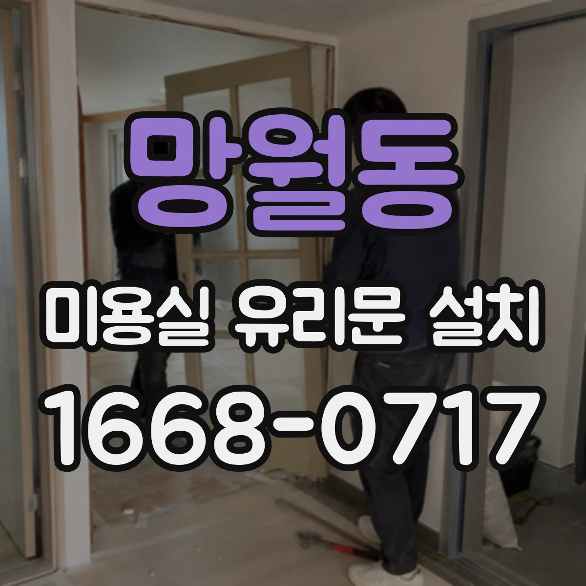 망월동 미용실 유리문 설치