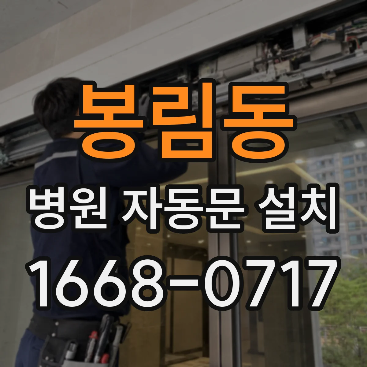봉림동 병원 자동문 설치