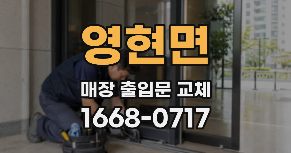 영현면 매장 출입문 교체