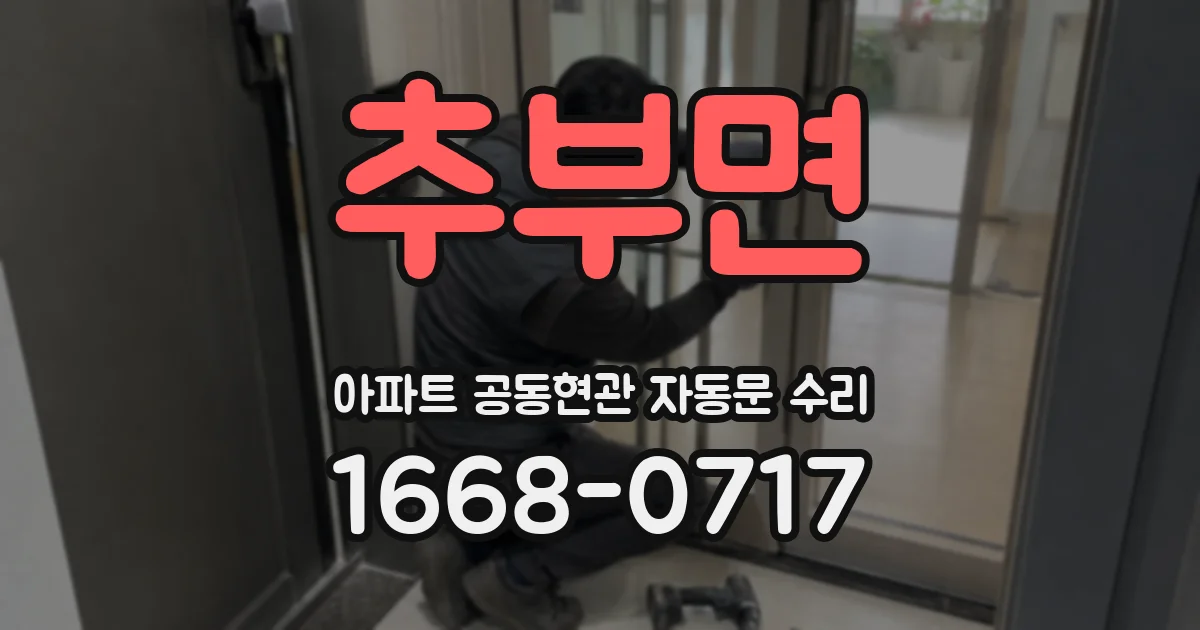 추부면 아파트 공동현관 자동문 수리