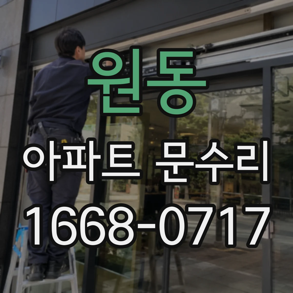 원동 아파트 문수리