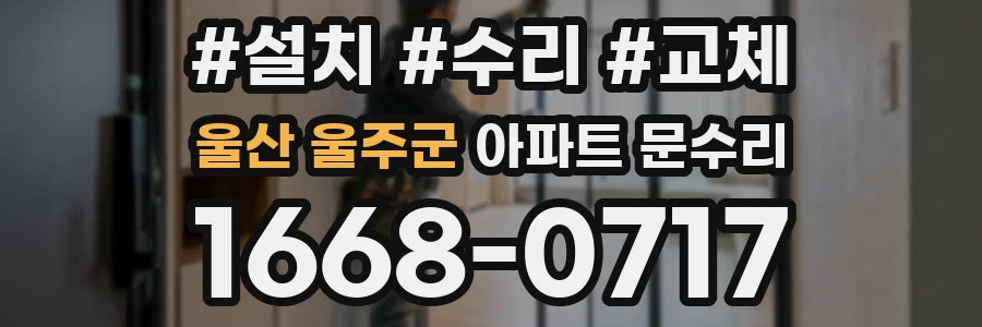 울산 울주군 아파트 문수리