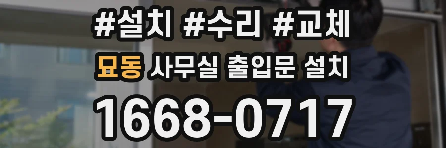 묘동 사무실 출입문 설치