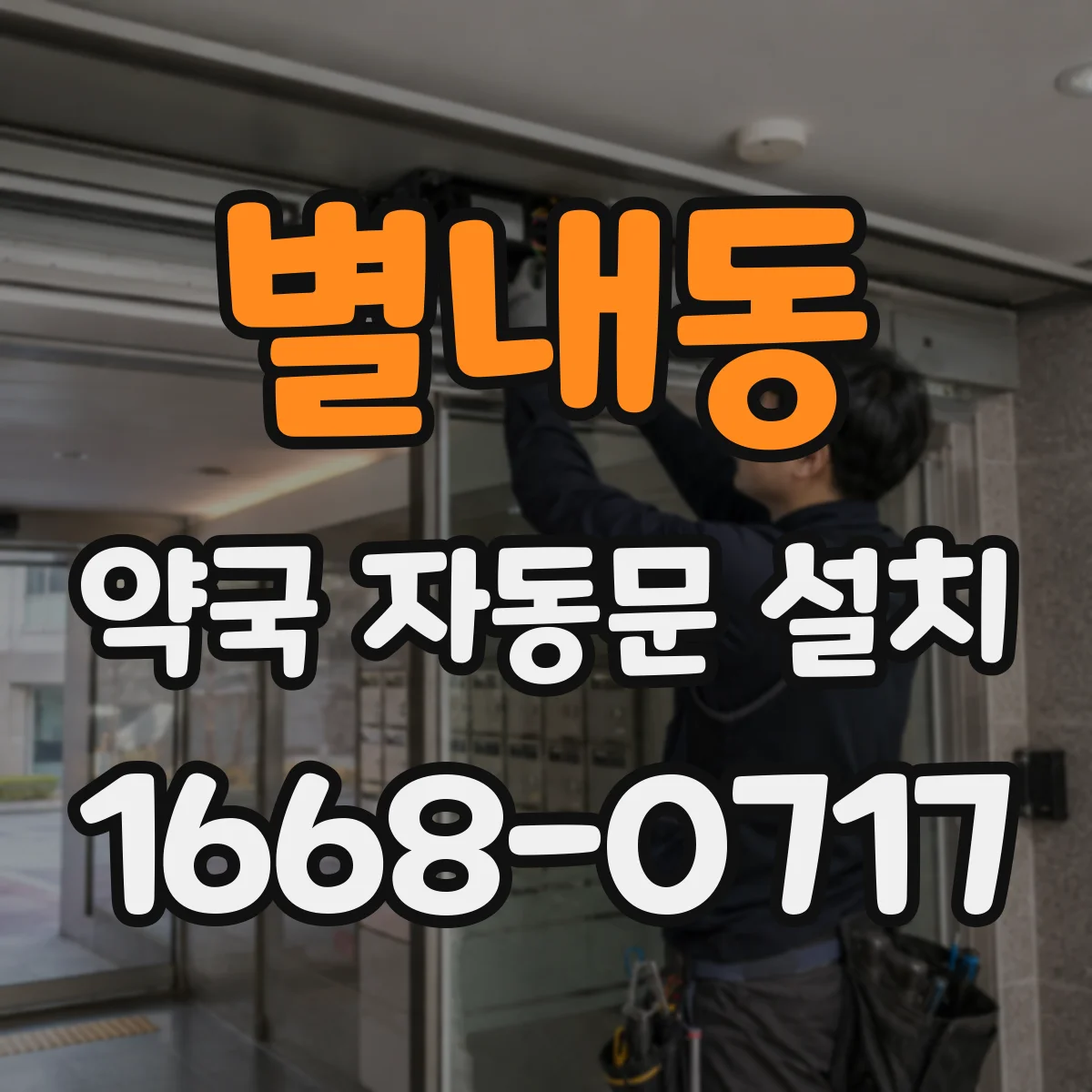 별내동 약국 자동문 설치