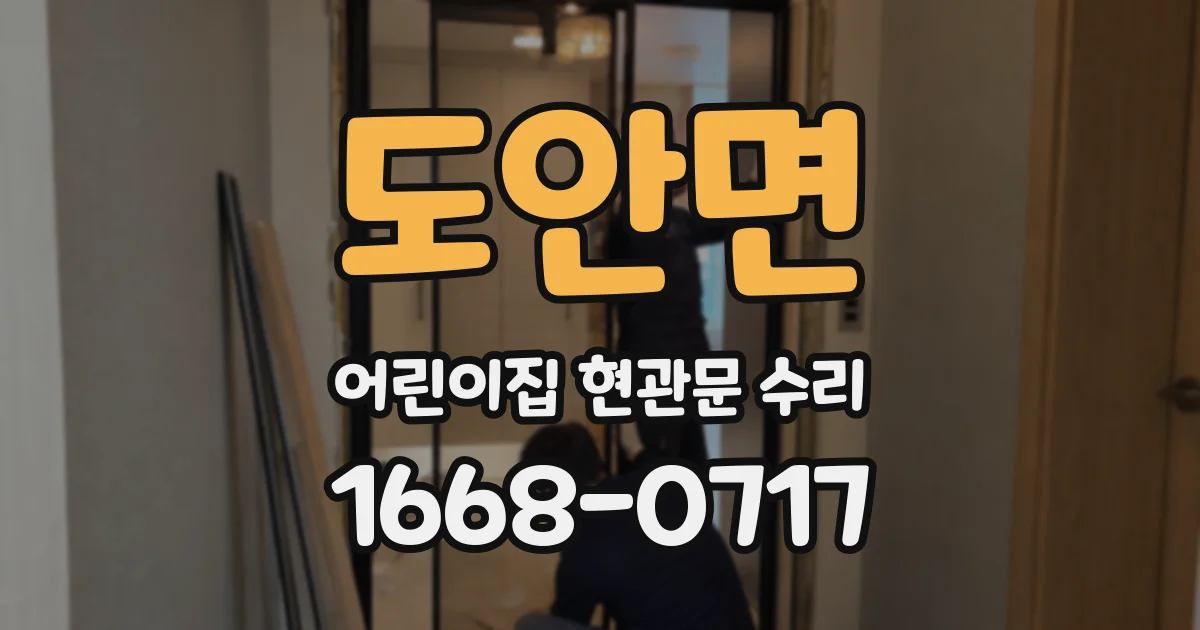 도안면 어린이집 현관문 수리