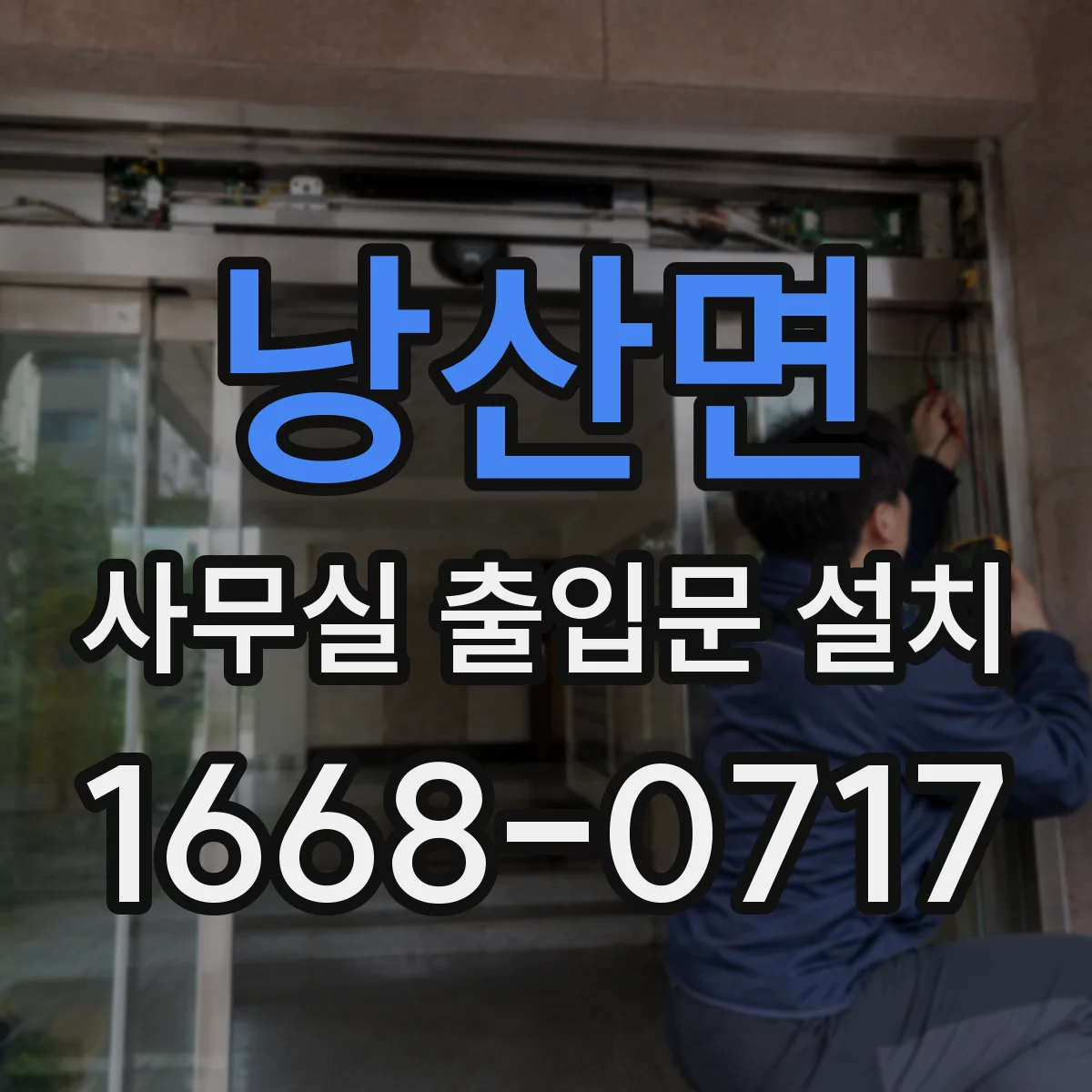 낭산면 사무실 출입문 설치