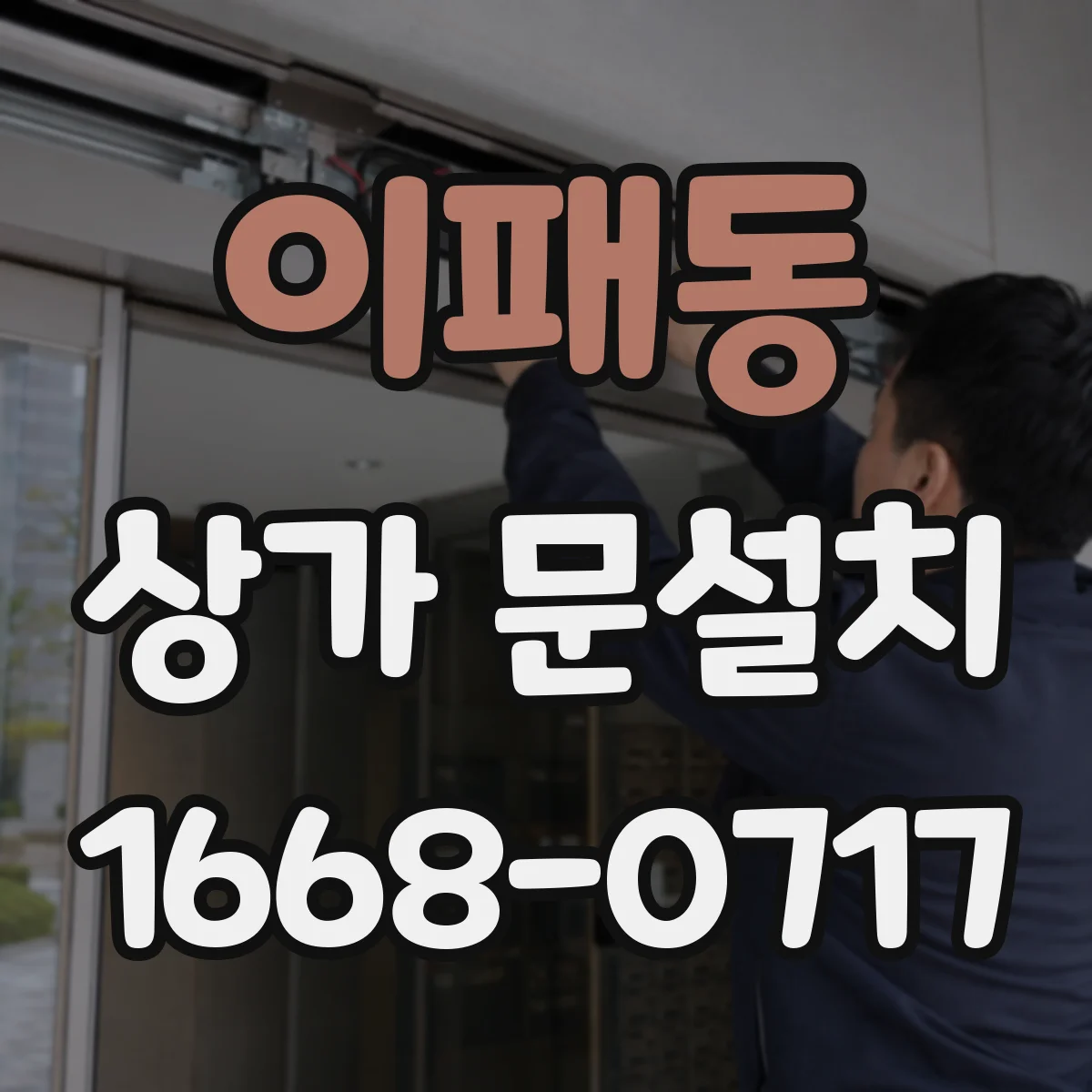 이패동 상가 문설치