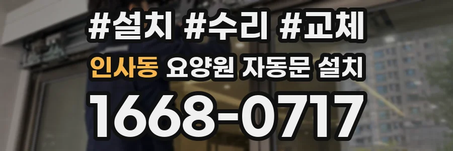 인사동 요양원 자동문 설치