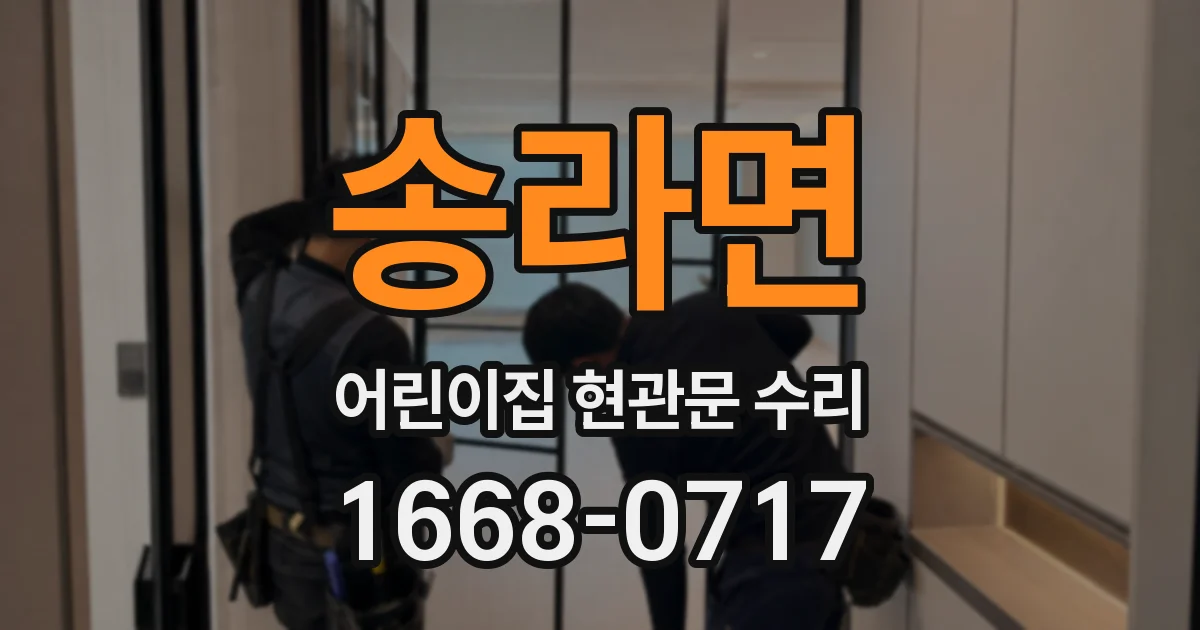송라면 어린이집 현관문 수리