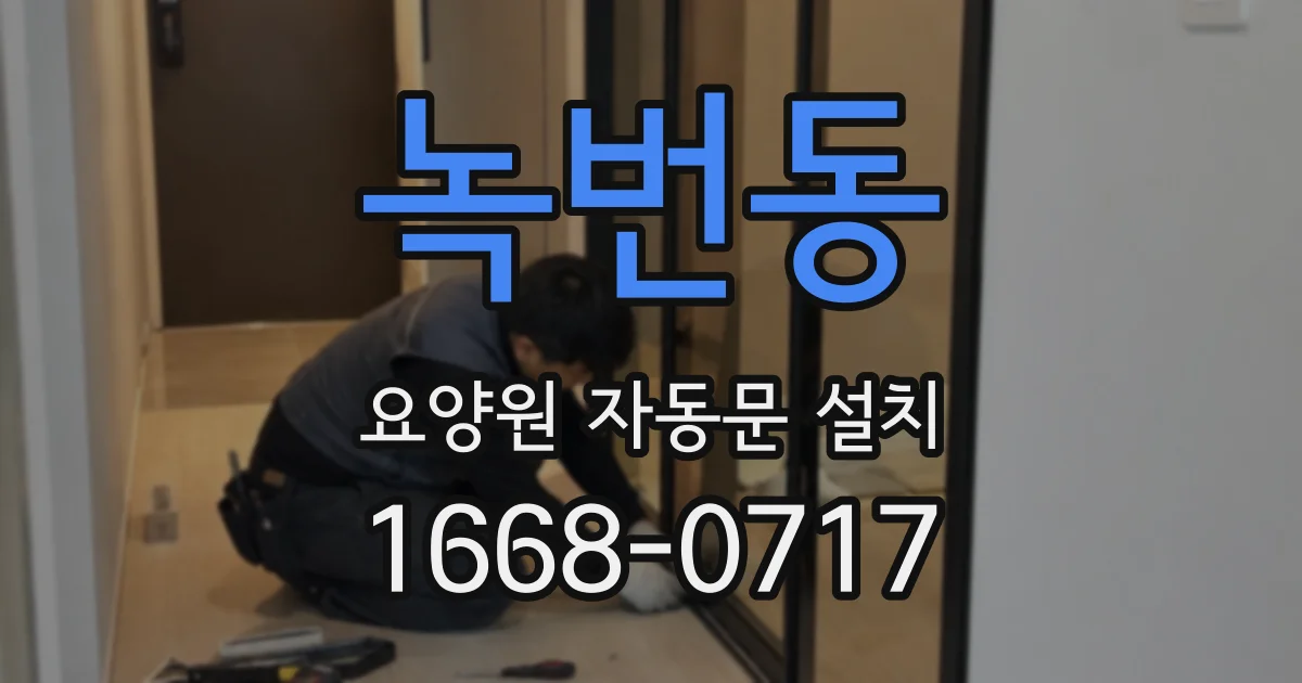 녹번동 요양원 자동문 설치