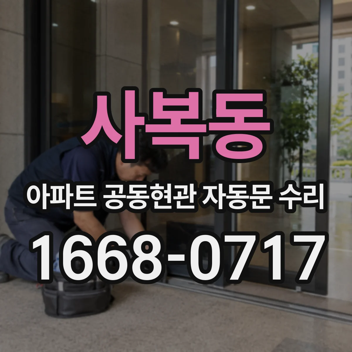 사복동 아파트 공동현관 자동문 수리