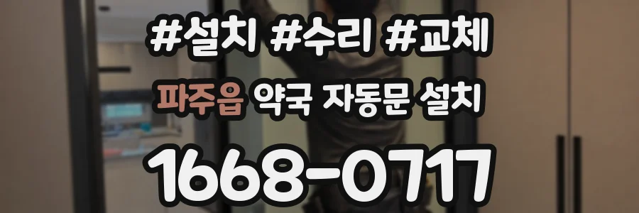 파주읍 약국 자동문 설치