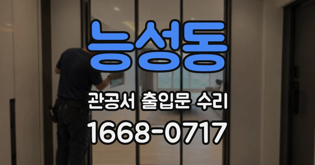 능성동 관공서 출입문 수리