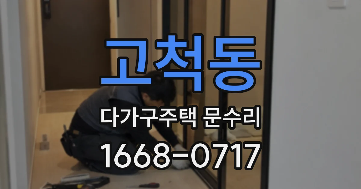 고척동 다가구주택 문수리