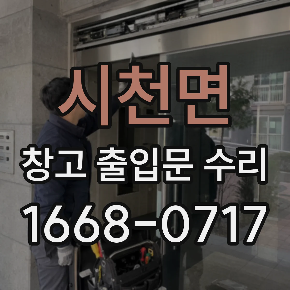 시천면 창고 출입문 수리