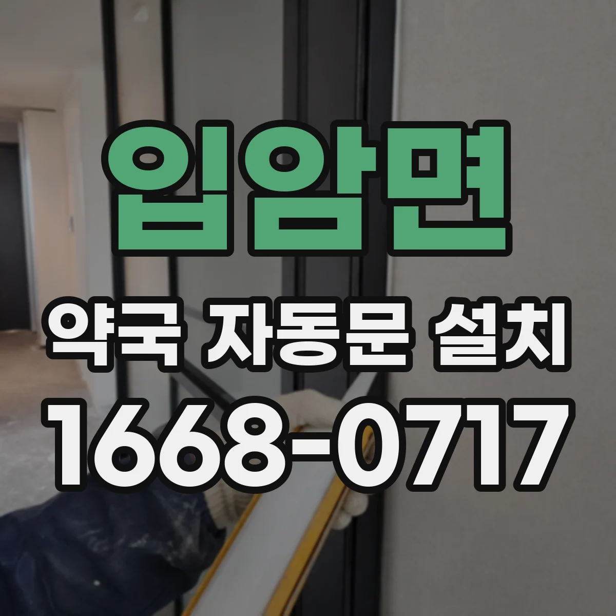 입암면 약국 자동문 설치