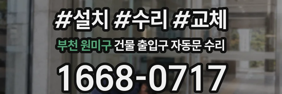 부천 원미구 건물 출입구 자동문 수리