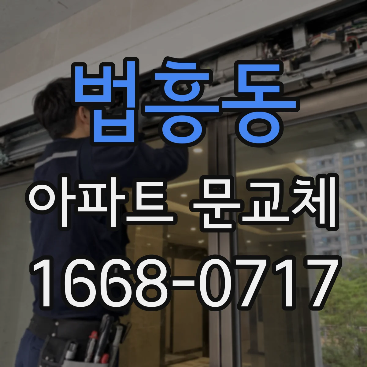법흥동 아파트 문교체