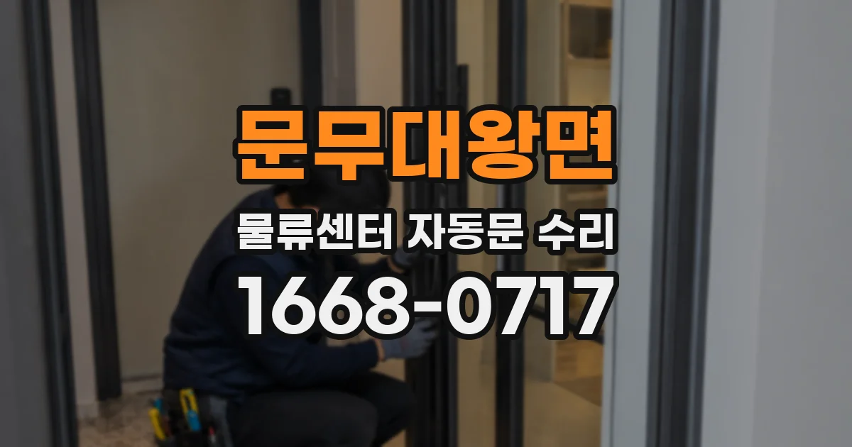 문무대왕면 물류센터 자동문 수리