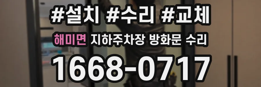해미면 지하주차장 방화문 수리