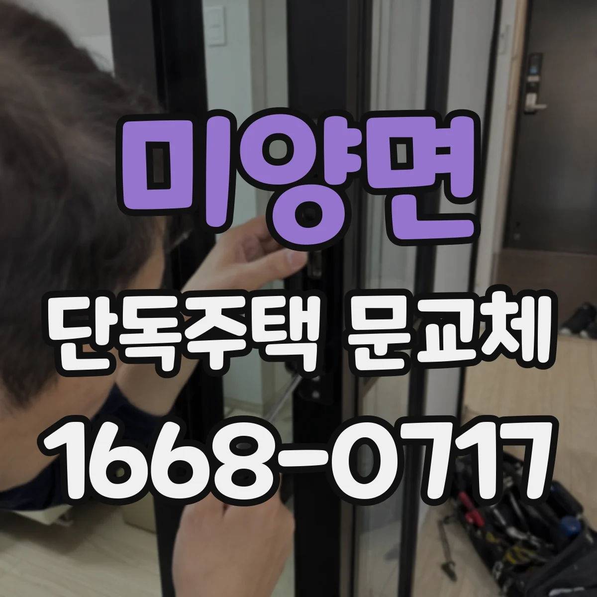 미양면 단독주택 문교체