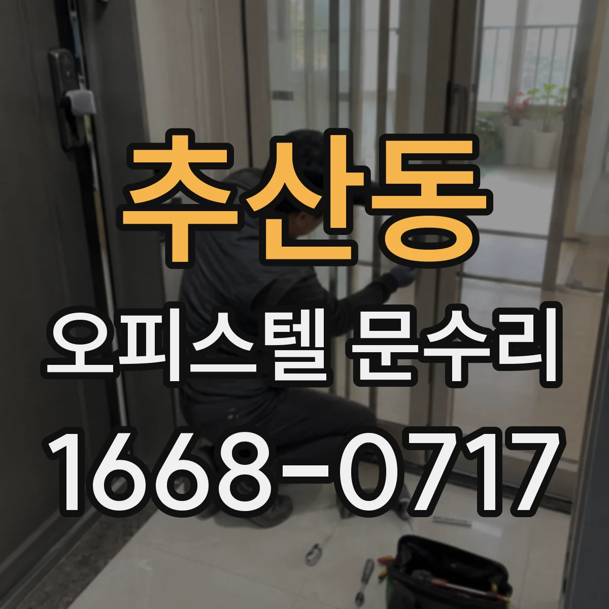 추산동 오피스텔 문수리