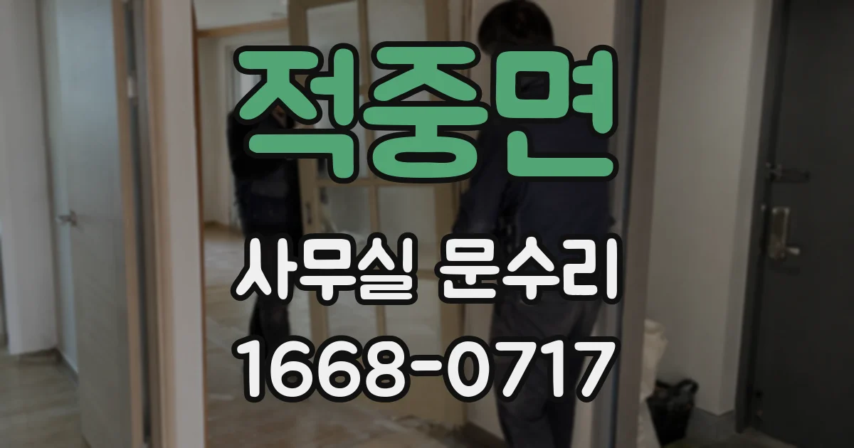 적중면 사무실 문수리