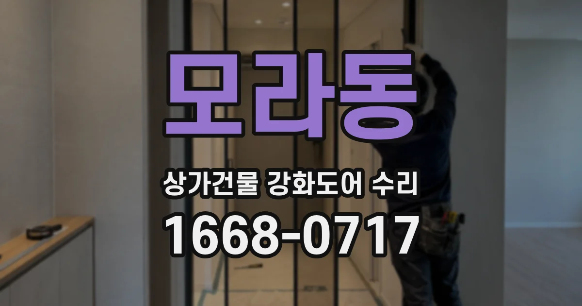 모라동 상가건물 강화도어 수리