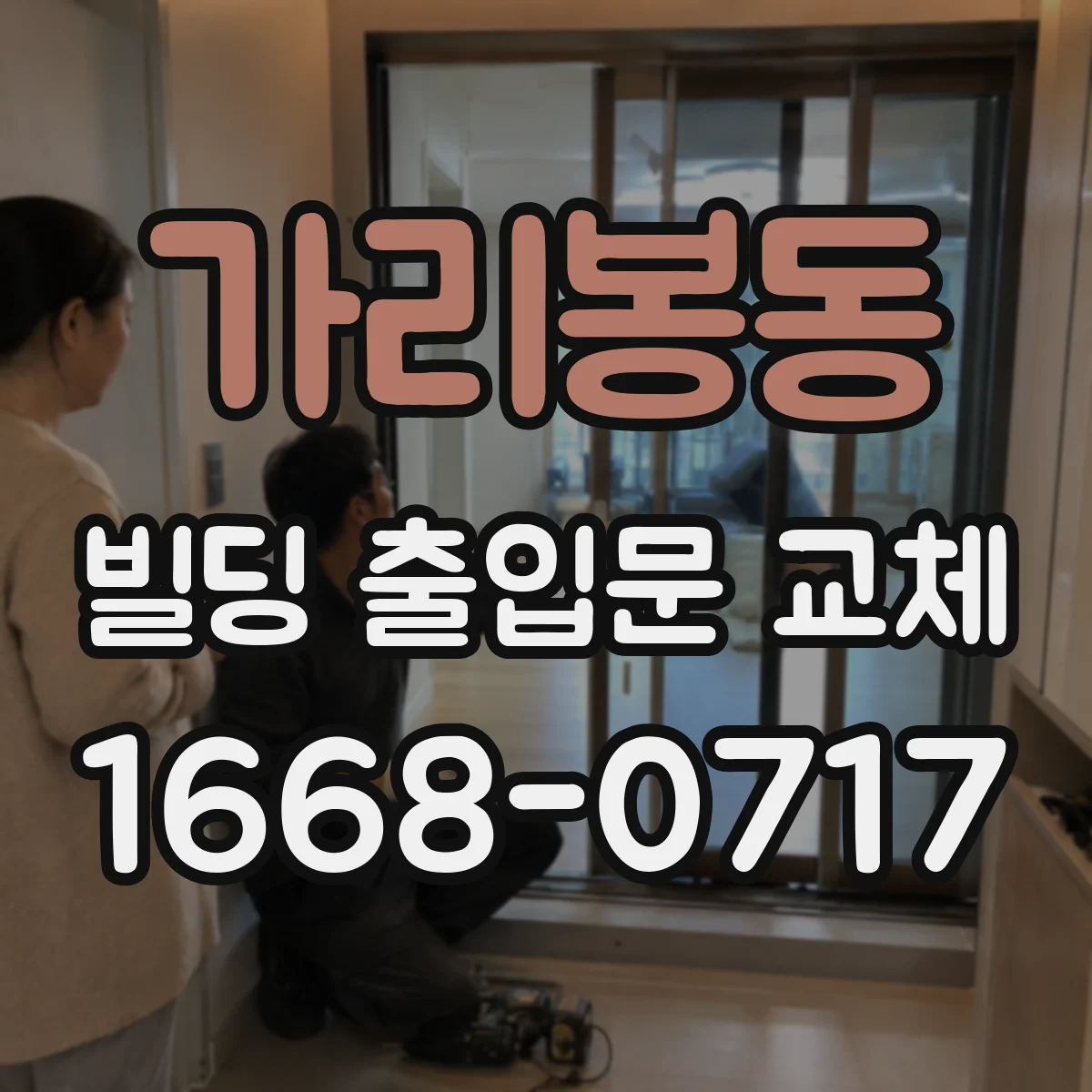 가리봉동 빌딩 출입문 교체