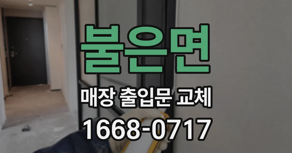 불은면 매장 출입문 교체