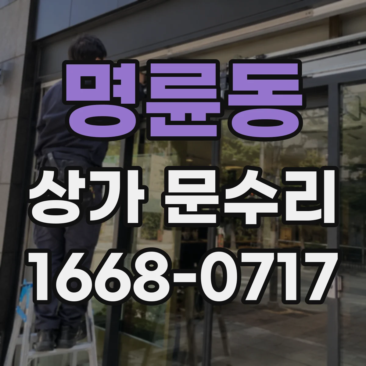 명륜동 상가 문수리