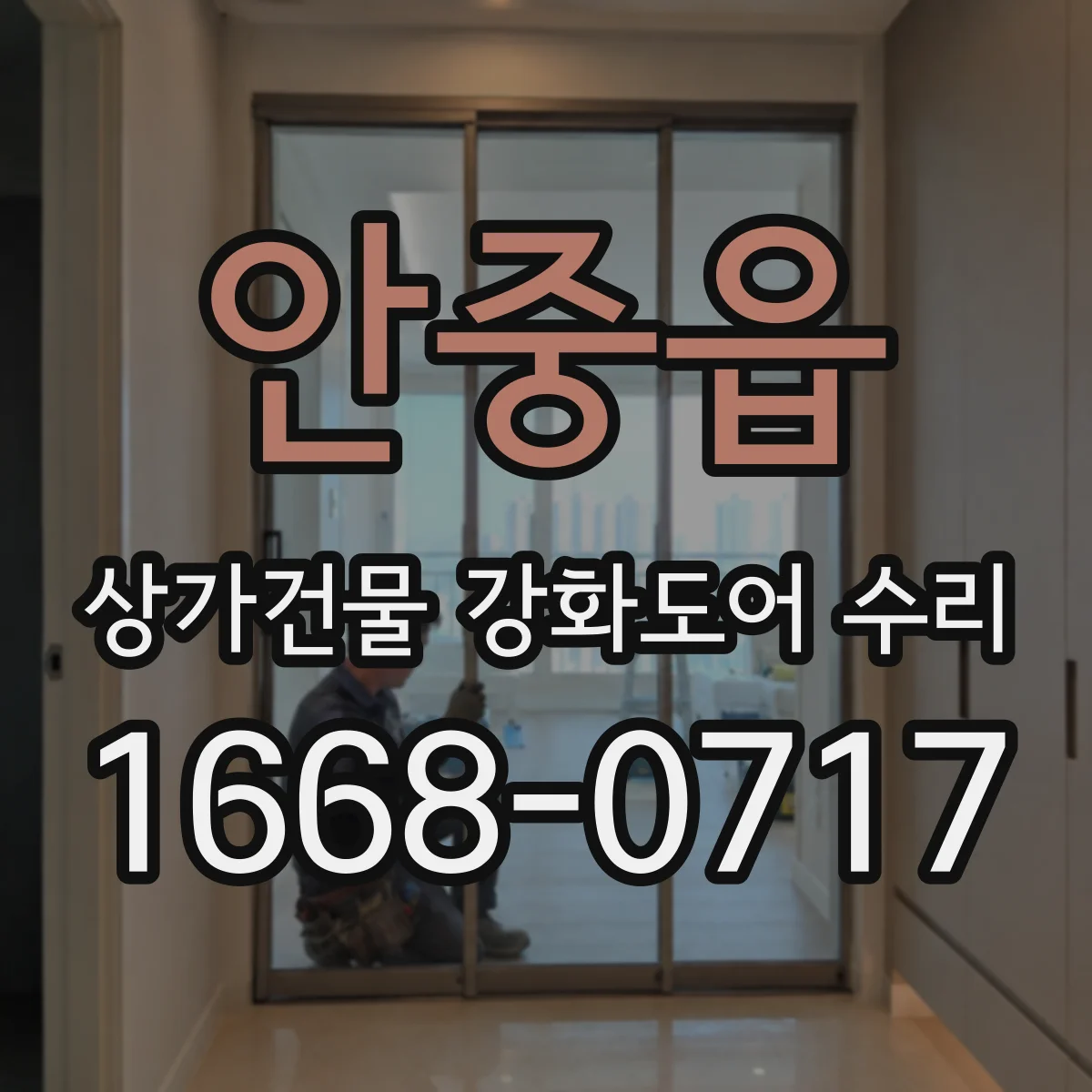 안중읍 상가건물 강화도어 수리