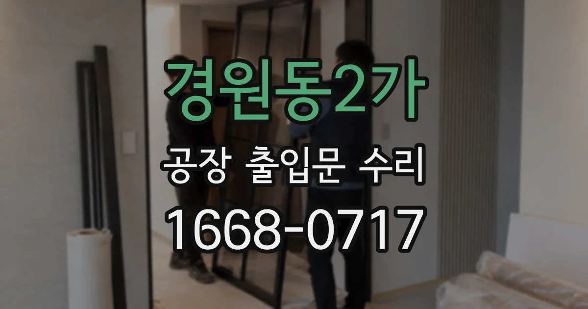 경원동2가 공장 출입문 수리