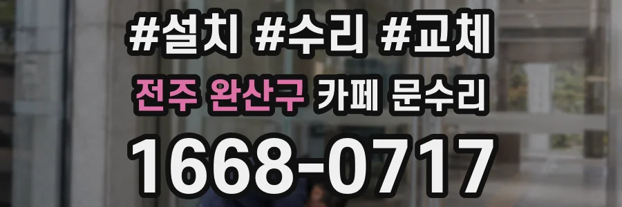 전주 완산구 카페 문수리