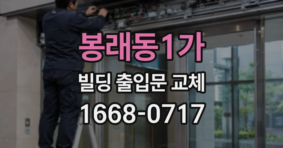 봉래동1가 빌딩 출입문 교체