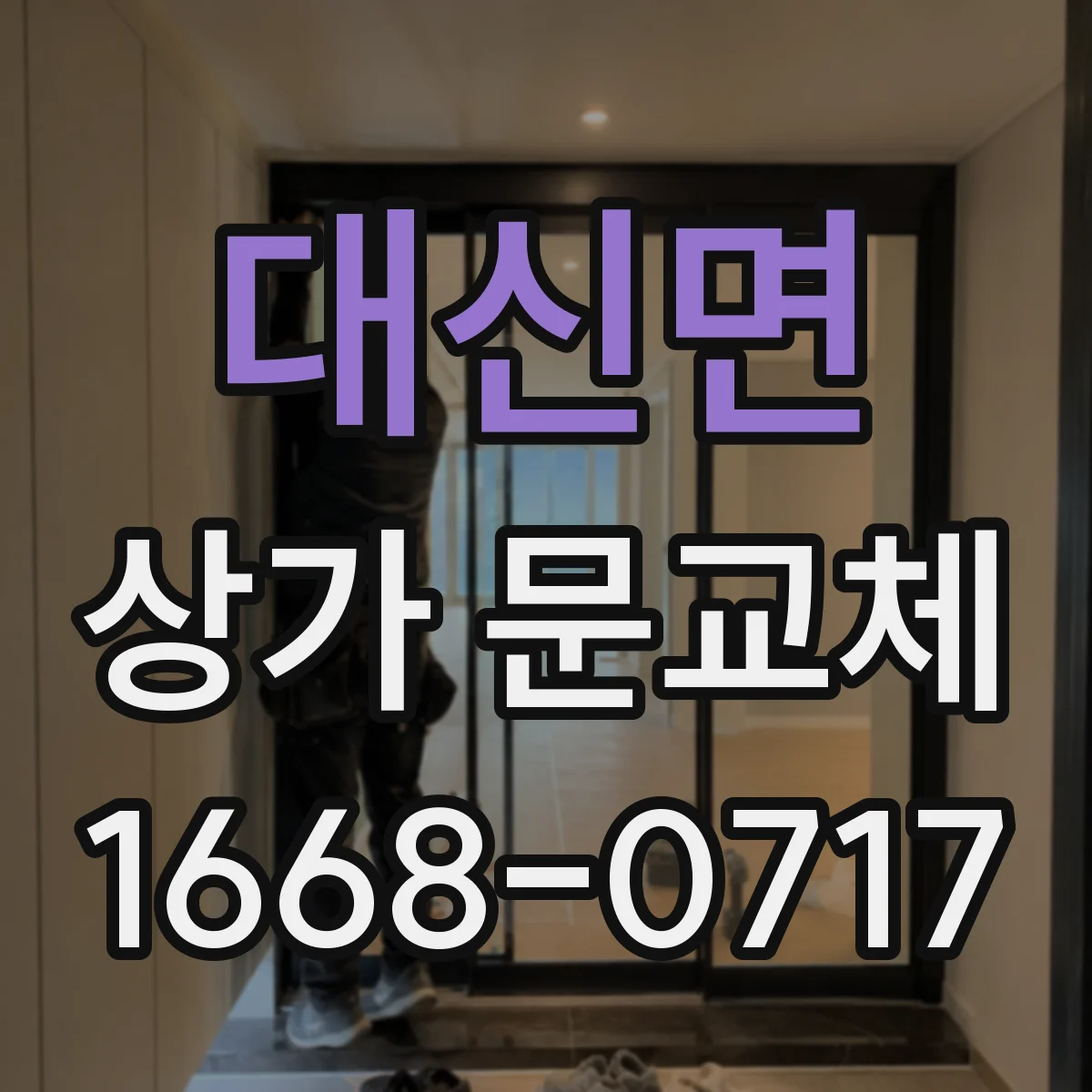 대신면 상가 문교체