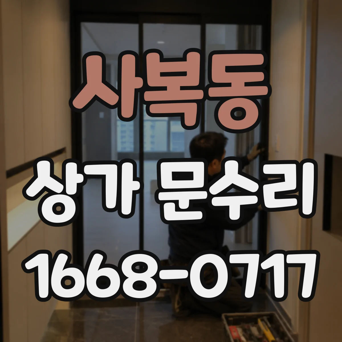 사복동 상가 문수리