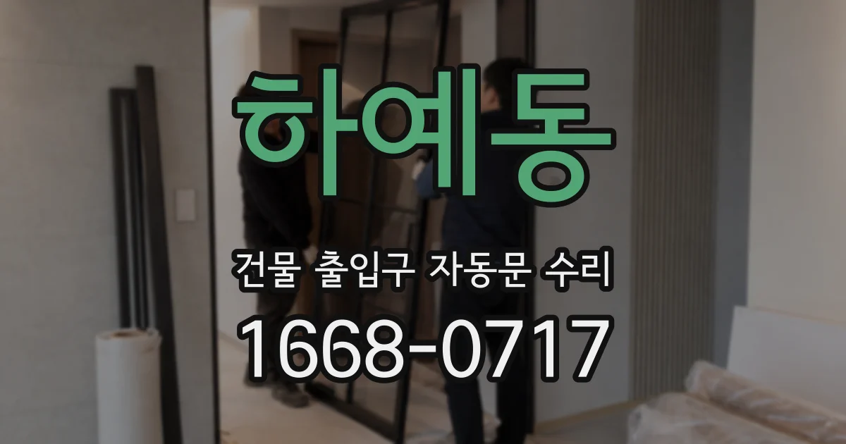 하예동 건물 출입구 자동문 수리